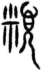 類,齊侯鎛 ,書法字典